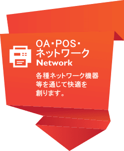 OA・POS・ネットワーク技術