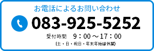 お電話でのお問い合わせはこちら(083-925-5252)